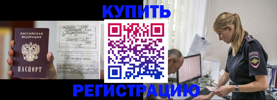 купить прописку в Баймаке
