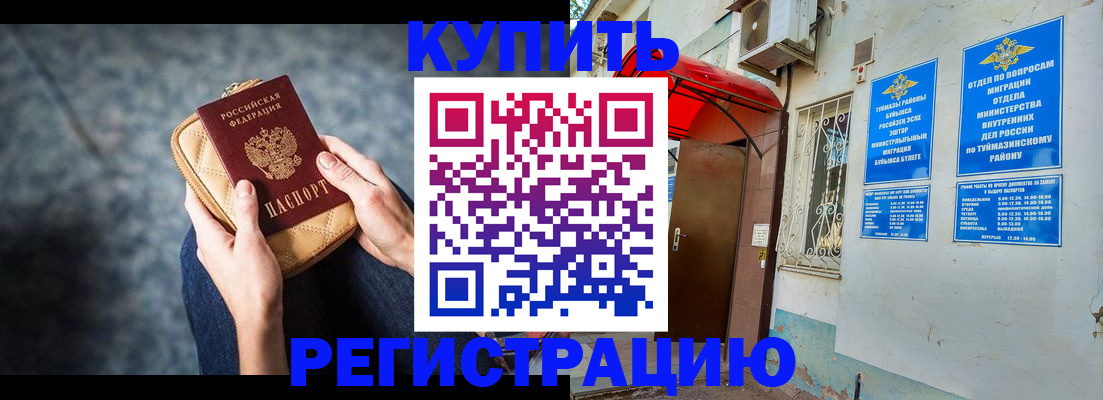 прописка регистрация в Баймаке